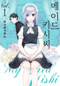 메이드 키시 씨 1화
