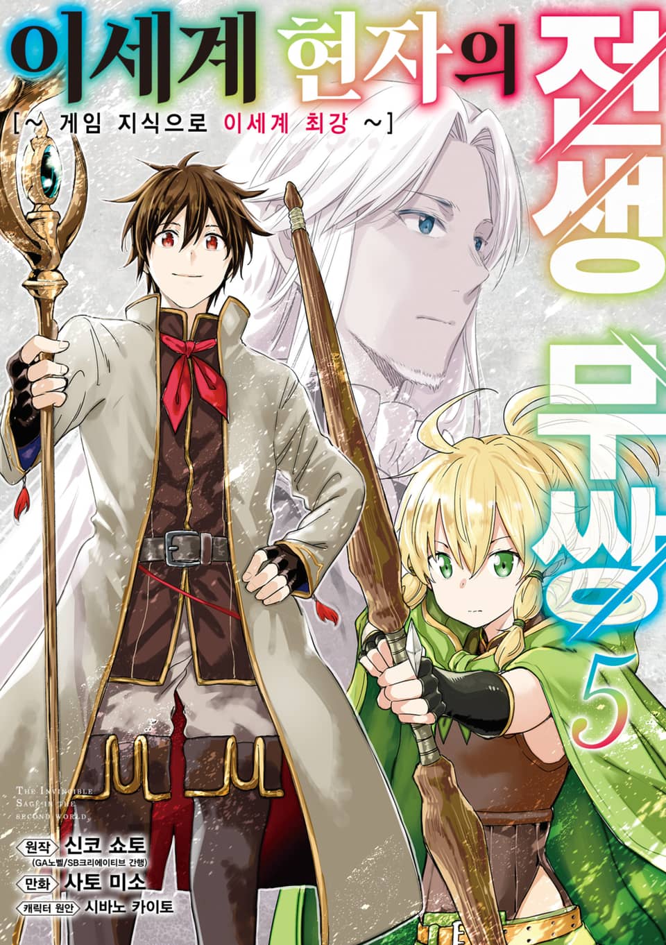 이세계 현자의 전생 무쌍 5권