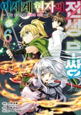 이세계 현자의 전생 무쌍 표지 이미지