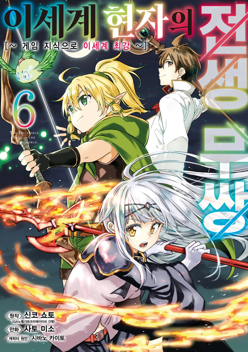 이세계 현자의 전생 무쌍 6권