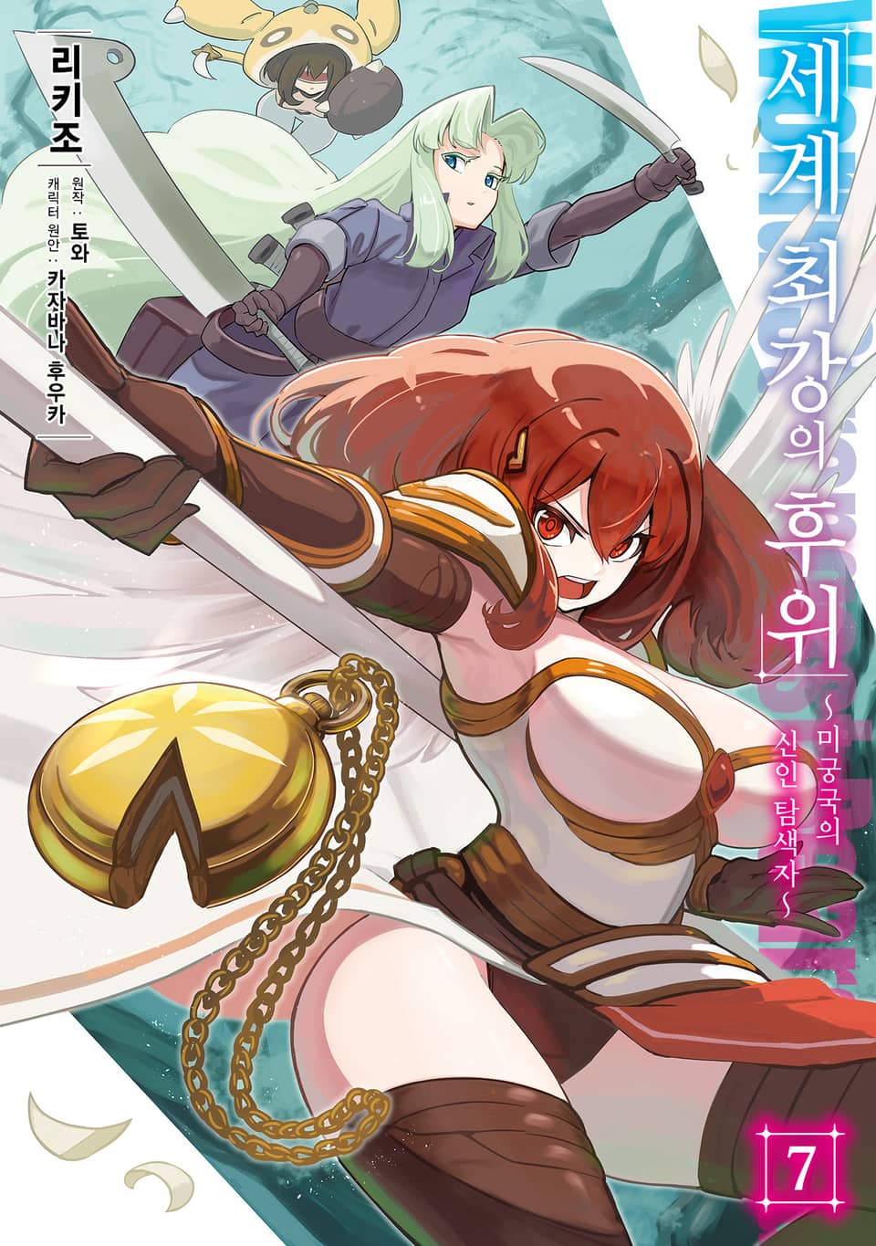 [코믹] 세계 최강의 후위 7권