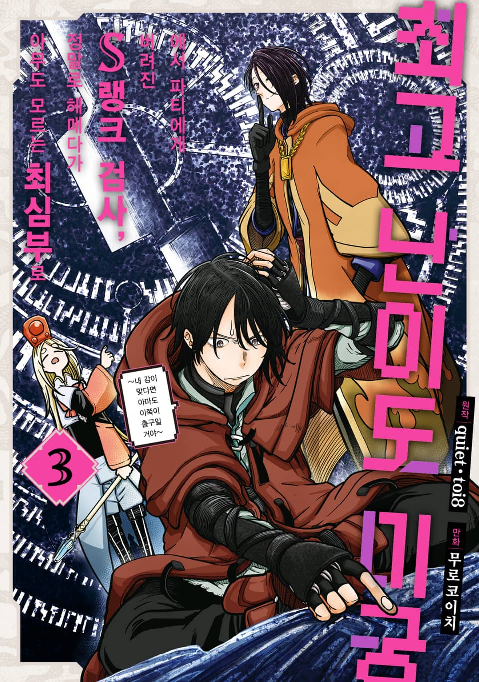 최고 난이도 미궁에서 파티에게 버려진 S랭크 검사, 정말로 헤매다가 아무도 모르는 최심부로 ~내 감이 맞다면 아마도 이쪽이 출구일 거야~ 3권