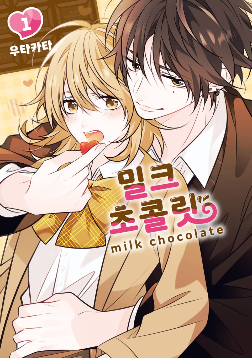 밀크 초콜릿 1권
