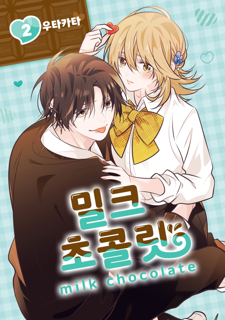 밀크 초콜릿 2권