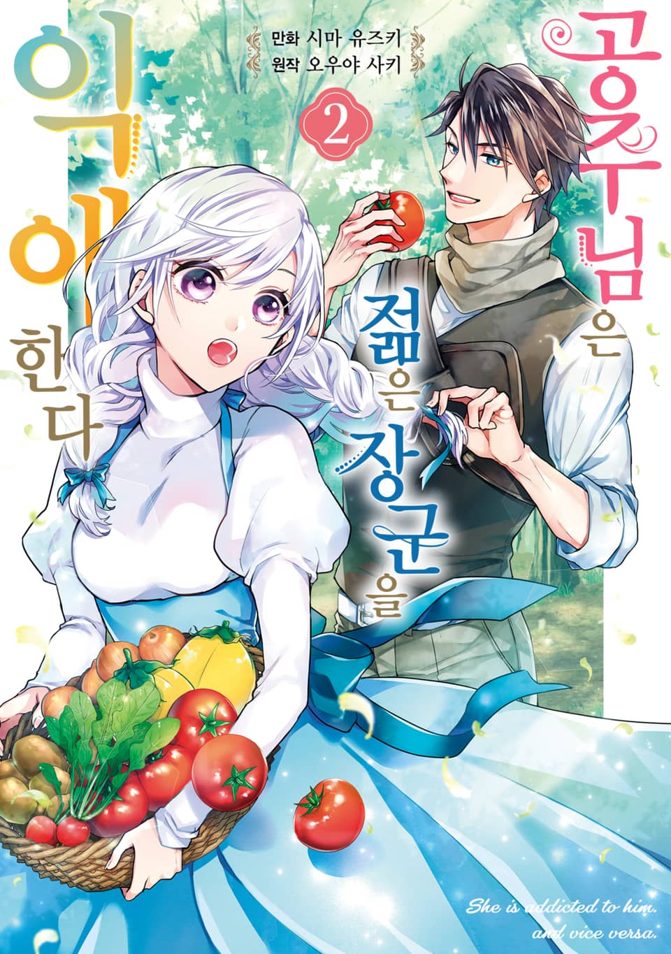 공주님은 젊은 장군을 익애한다 2권