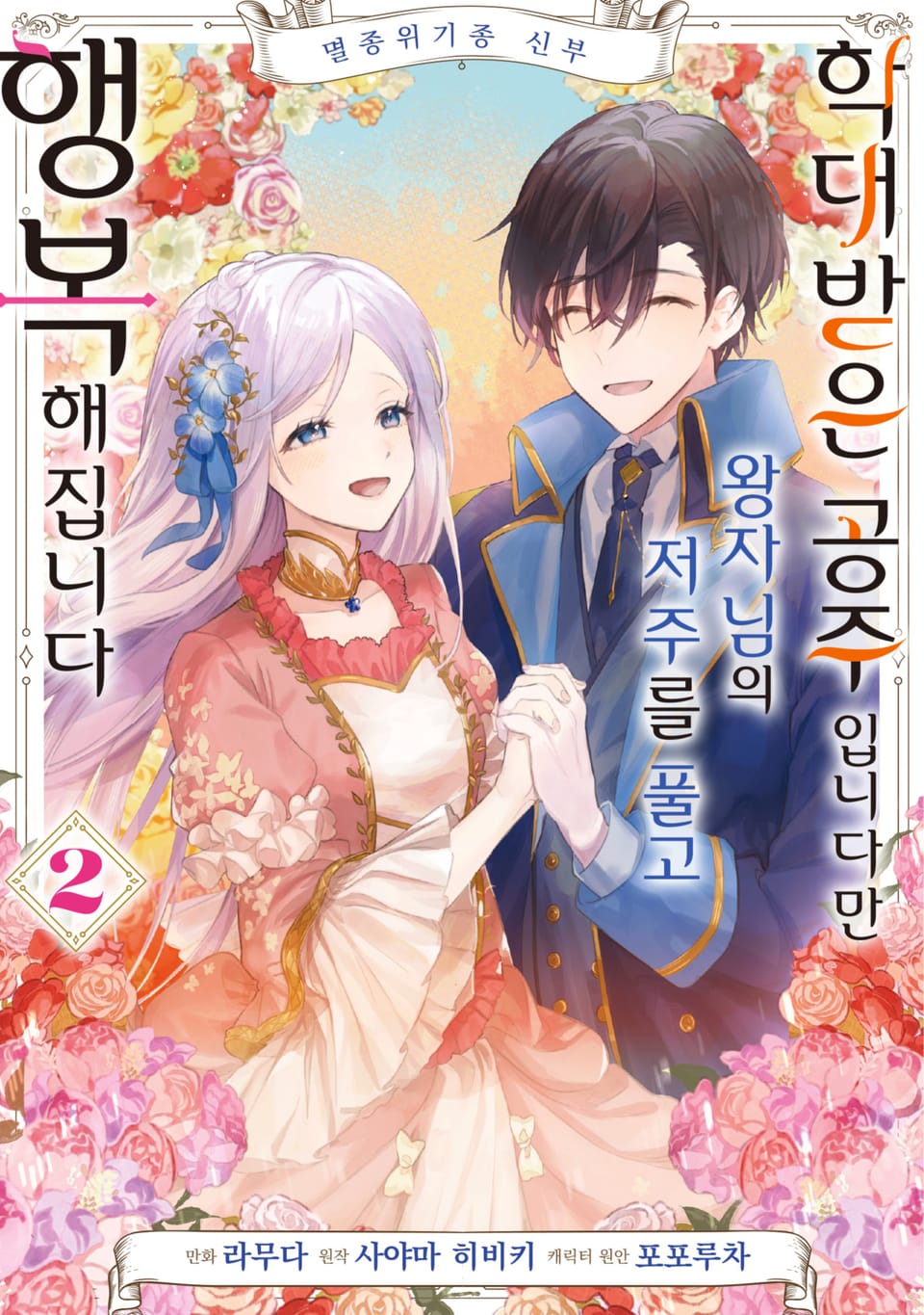 멸종위기종 신부 학대받은 공주입니다만 왕자님의 저주를 풀고 행복해집니다 2권 (완결)