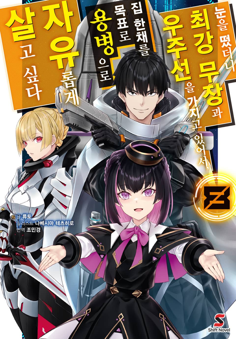 눈을 떴더니 최강 무장과 우주선을 가지고 있어서, 집 한채를 목표로 용병으로 자유롭게 살고 싶다 8권