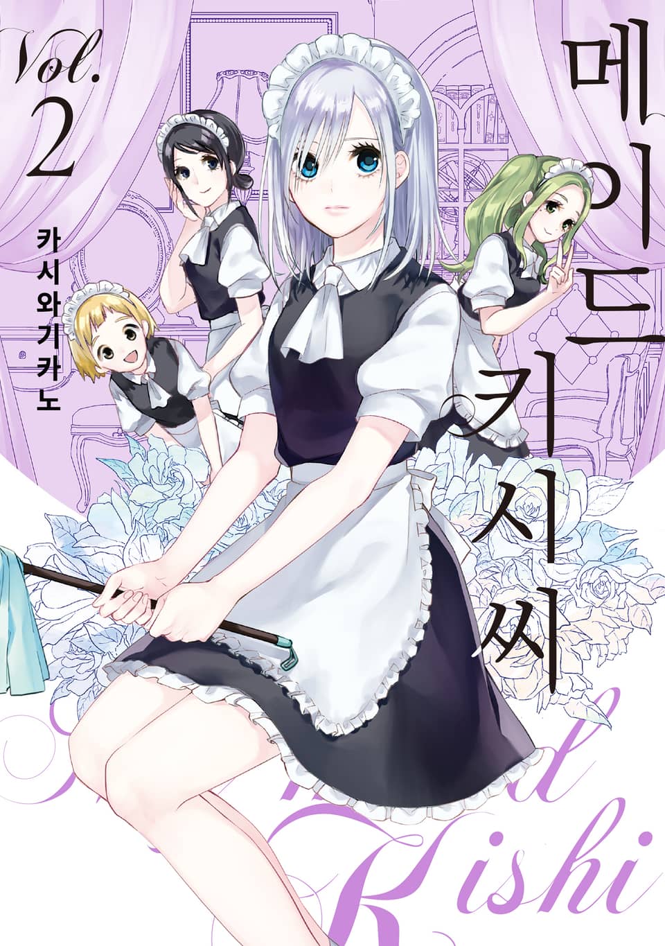 메이드 키시 씨 2권
