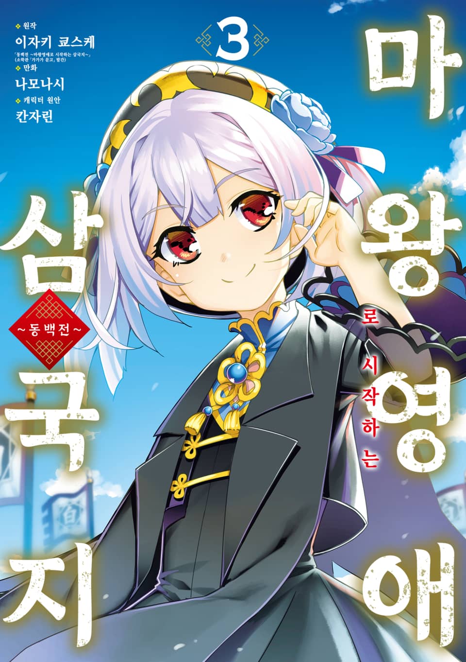 [코믹] 동백전 3권 (완결)