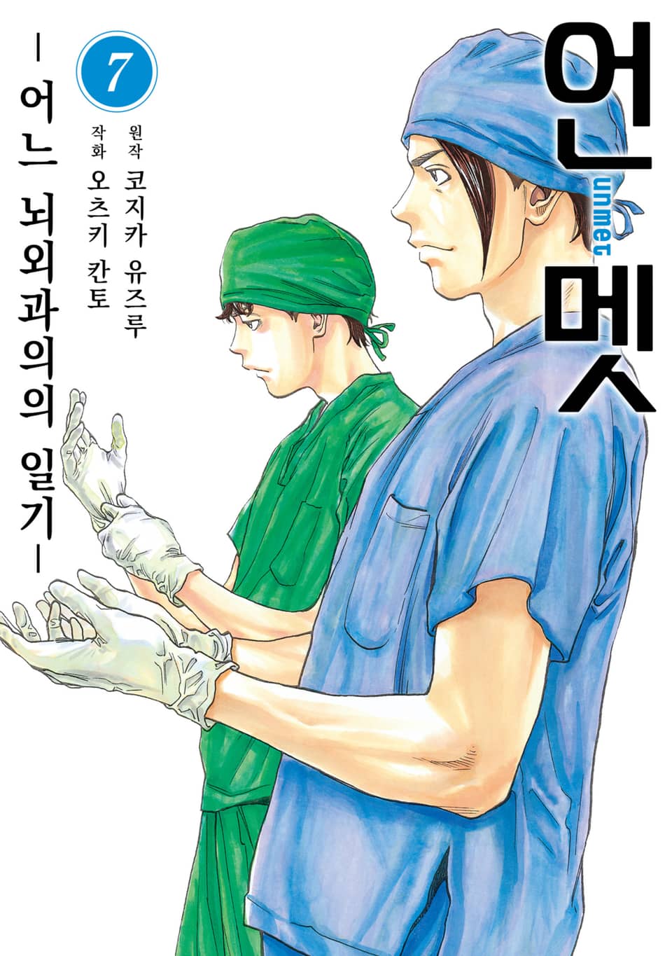 언멧 -어느 뇌외과의의 일기- 7권