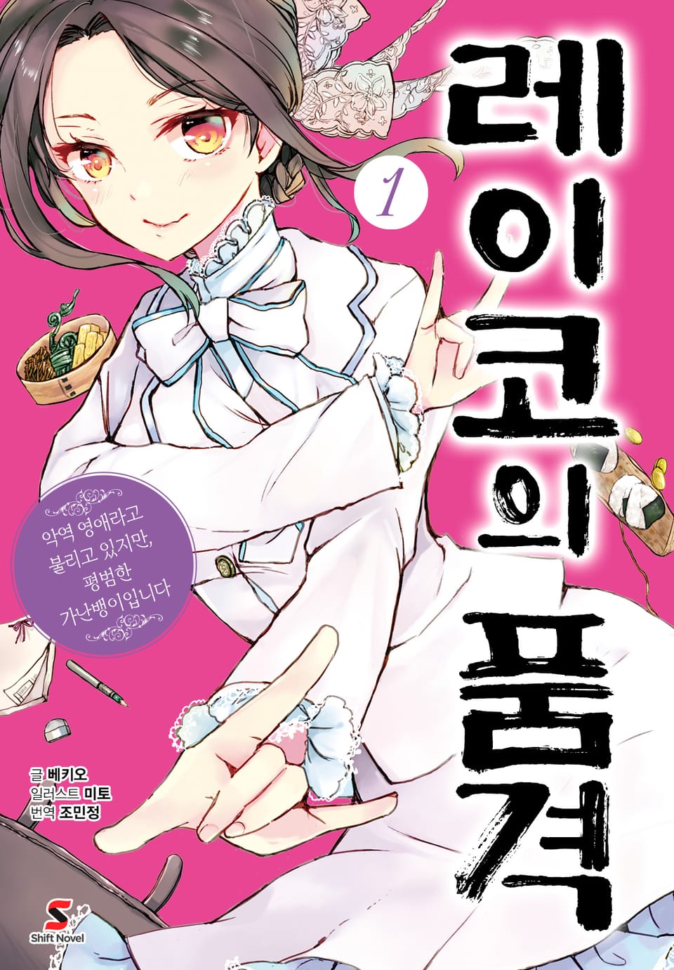 레이코의 품격 ~악역 영애라고 불리고 있지만, 평범한 가난뱅이입니다~ 1권