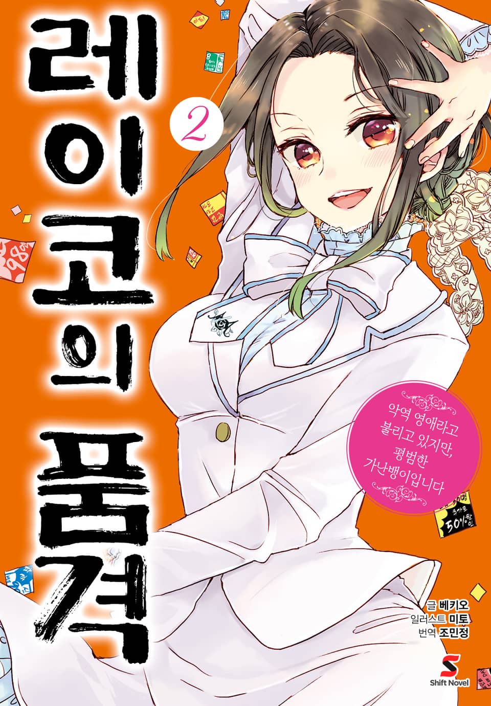 레이코의 품격 ~악역 영애라고 불리고 있지만, 평범한 가난뱅이입니다~ 2권 (완결)