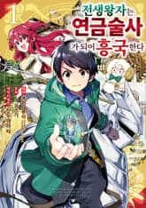전생 왕자는 연금술사가 되어 흥국한다 표지 이미지