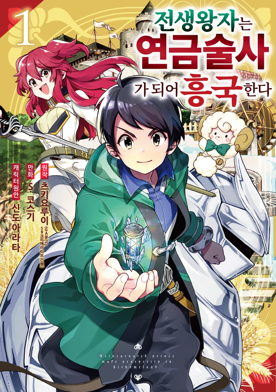 전생 왕자는 연금술사가 되어 흥국한다 1권