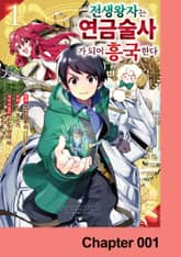 전생 왕자는 연금술사가 되어 흥국한다 표지 이미지