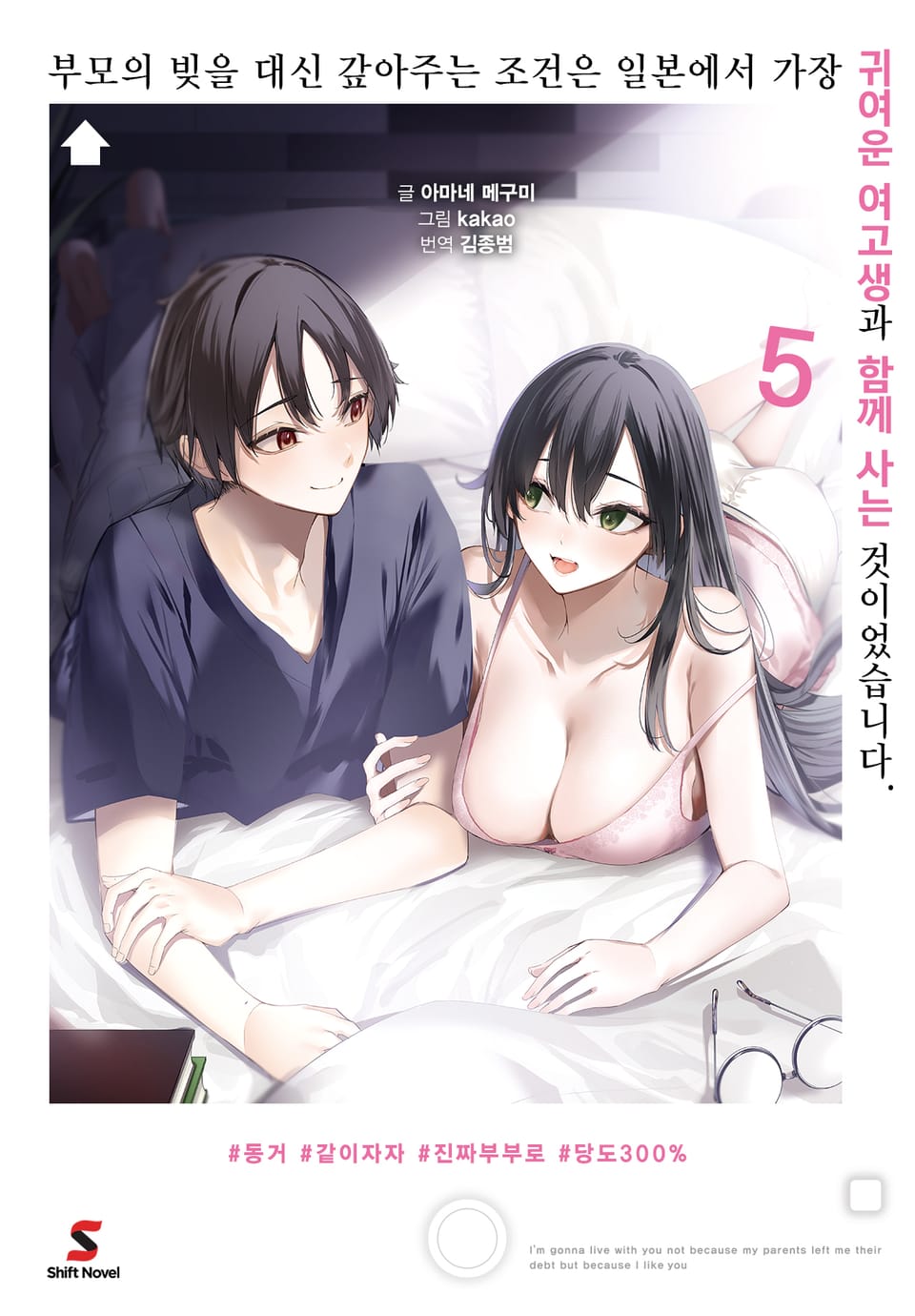 부모의 빚을 대신 갚아주는 조건은 일본에서 가장 귀여운 여고생과 함께 사는 것이었습니다. 5권 (완결)