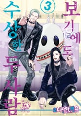 보기에도 수상한 두 사람 표지 이미지