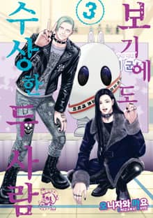 보기에도 수상한 두 사람