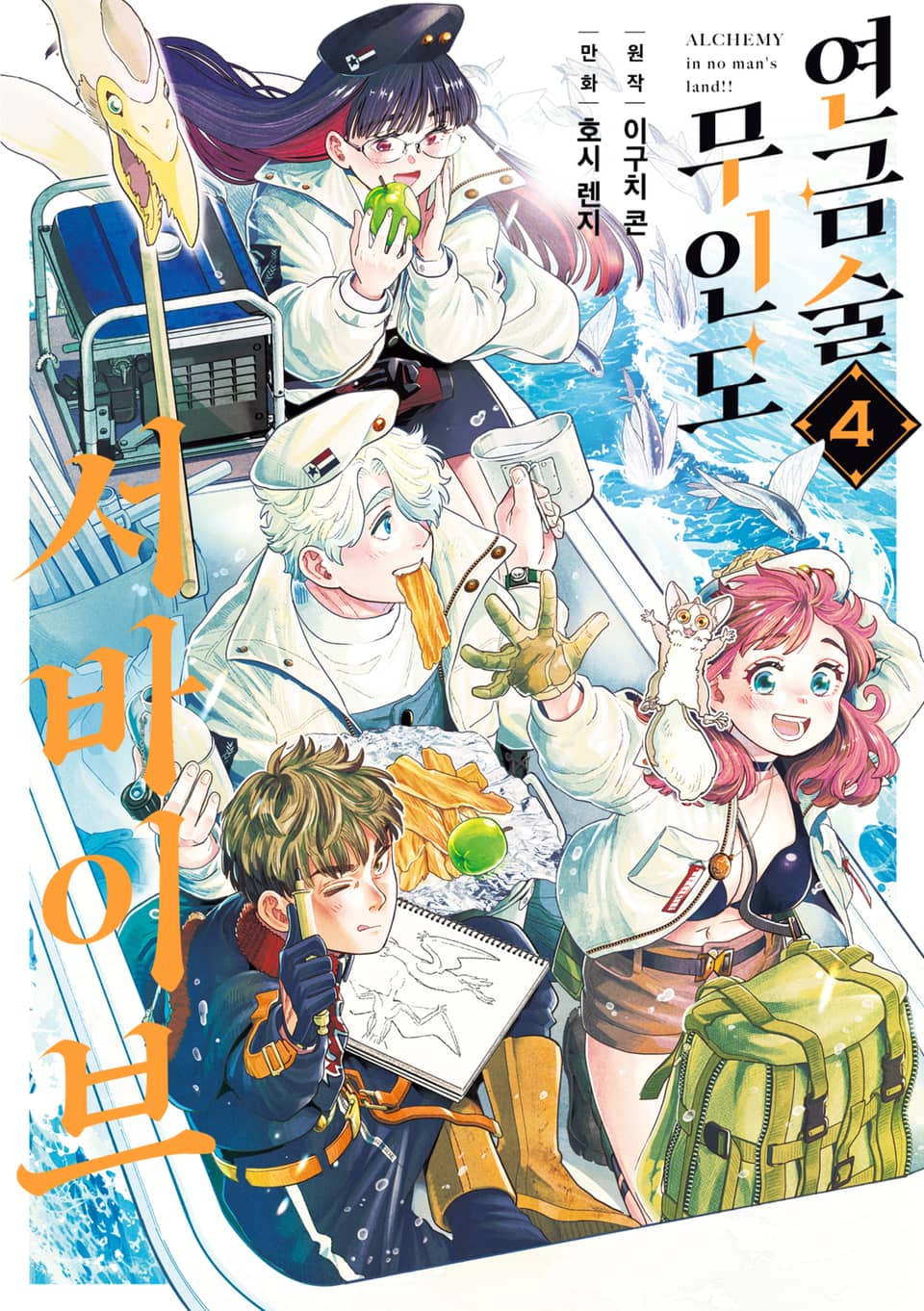 연금술 무인도 서바이브 4권