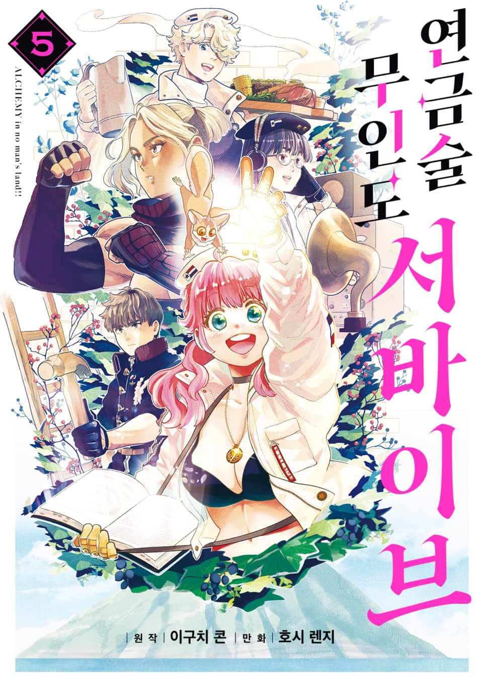 연금술 무인도 서바이브 5권 (완결)