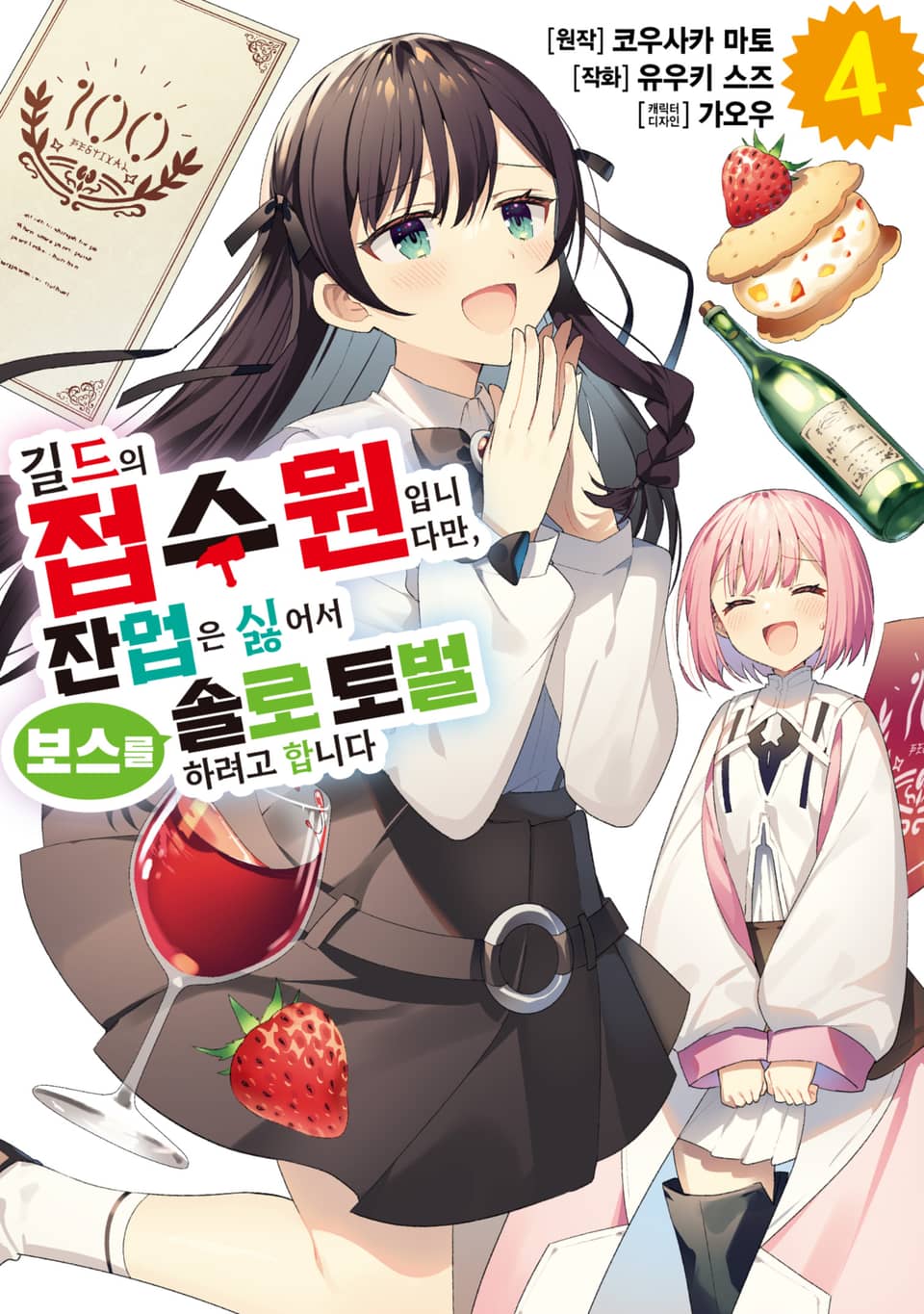 [코믹] 길드의 접수원입니다만, 잔업은 싫어서 보스를 솔로 토벌하려고 합니다