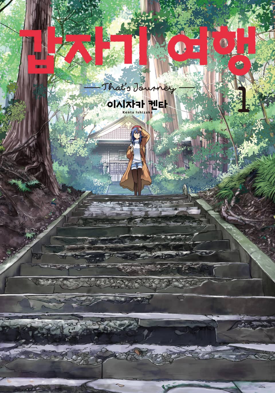 갑자기 여행 1권