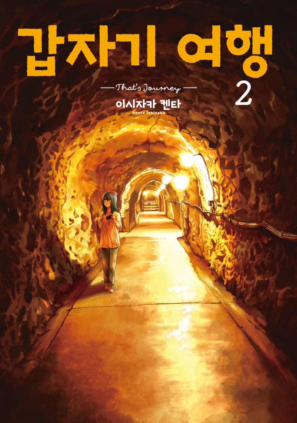 갑자기 여행 2권