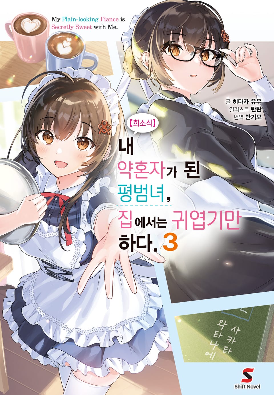 【희소식】 내 약혼자가 된 평범녀, 집에서는 귀엽기만 하다. 3권