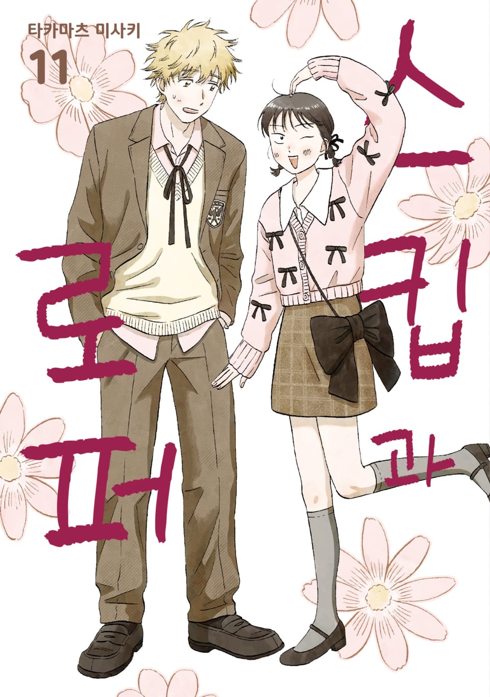 스킵과 로퍼 11권