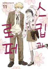 스킵과 로퍼 표지 이미지