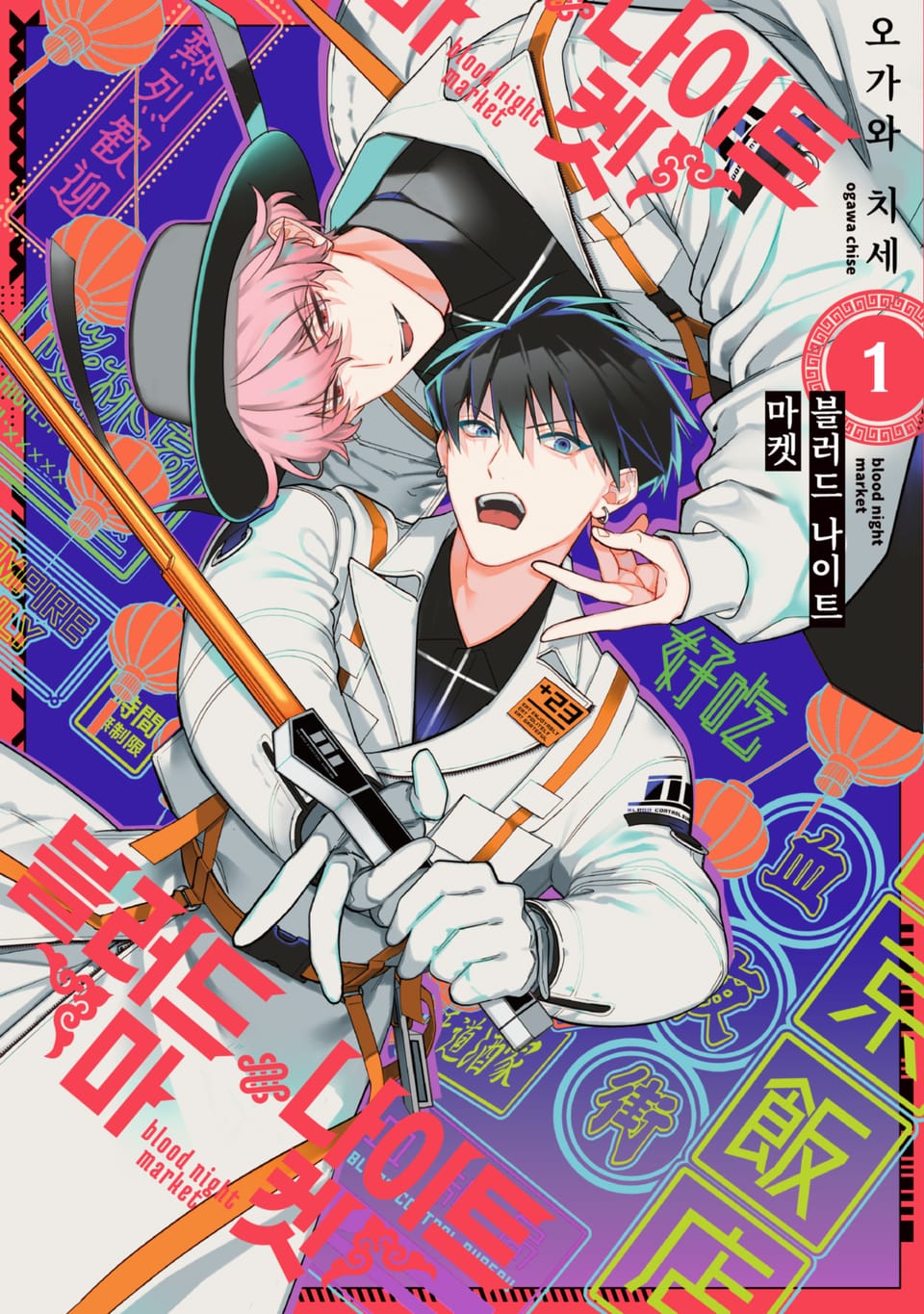 블러드 나이트 마켓 1권