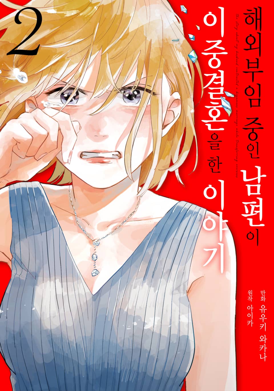 해외부임 중인 남편이 이중결혼을 한 이야기 2권