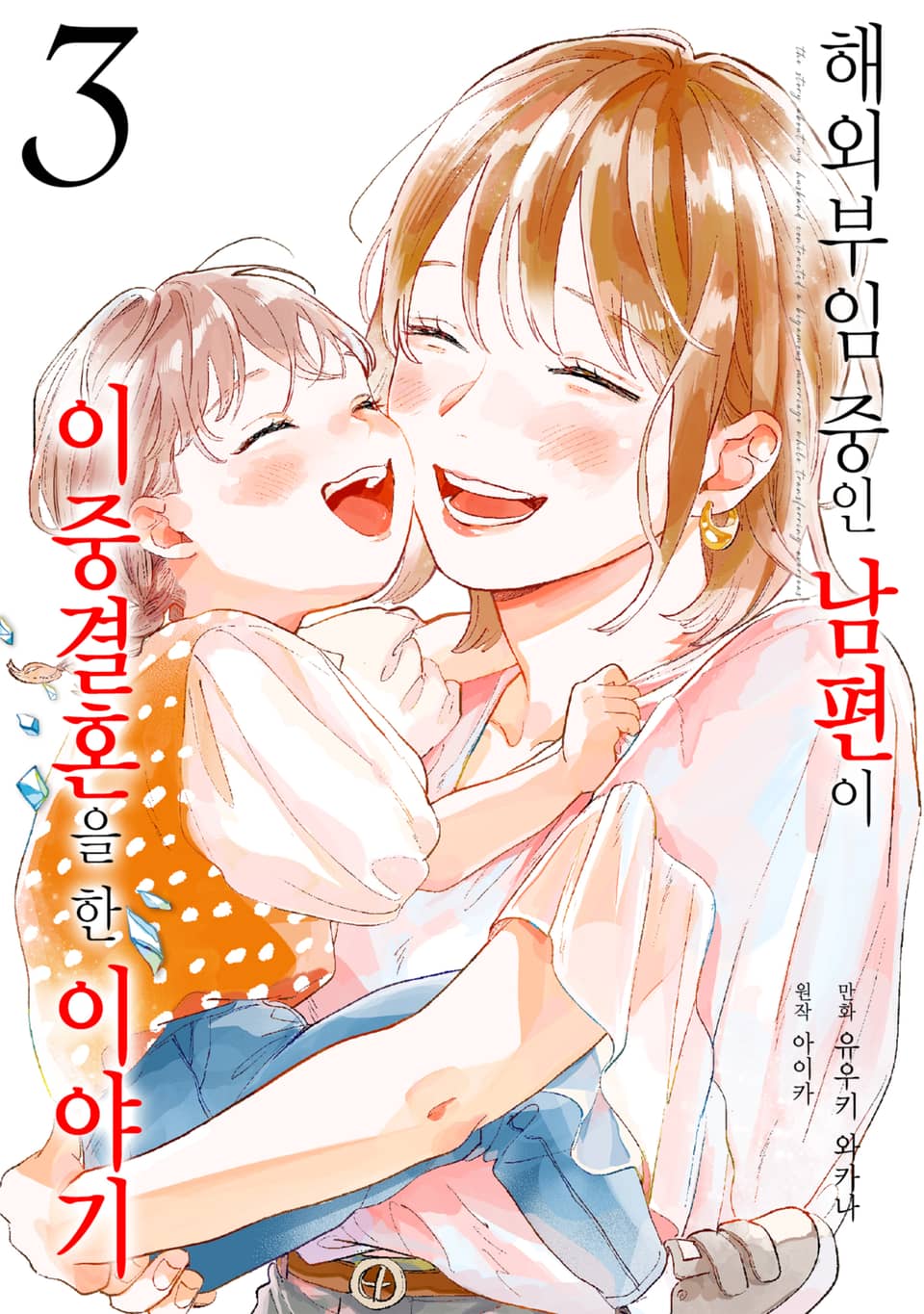 해외부임 중인 남편이 이중결혼을 한 이야기 3권 (완결)