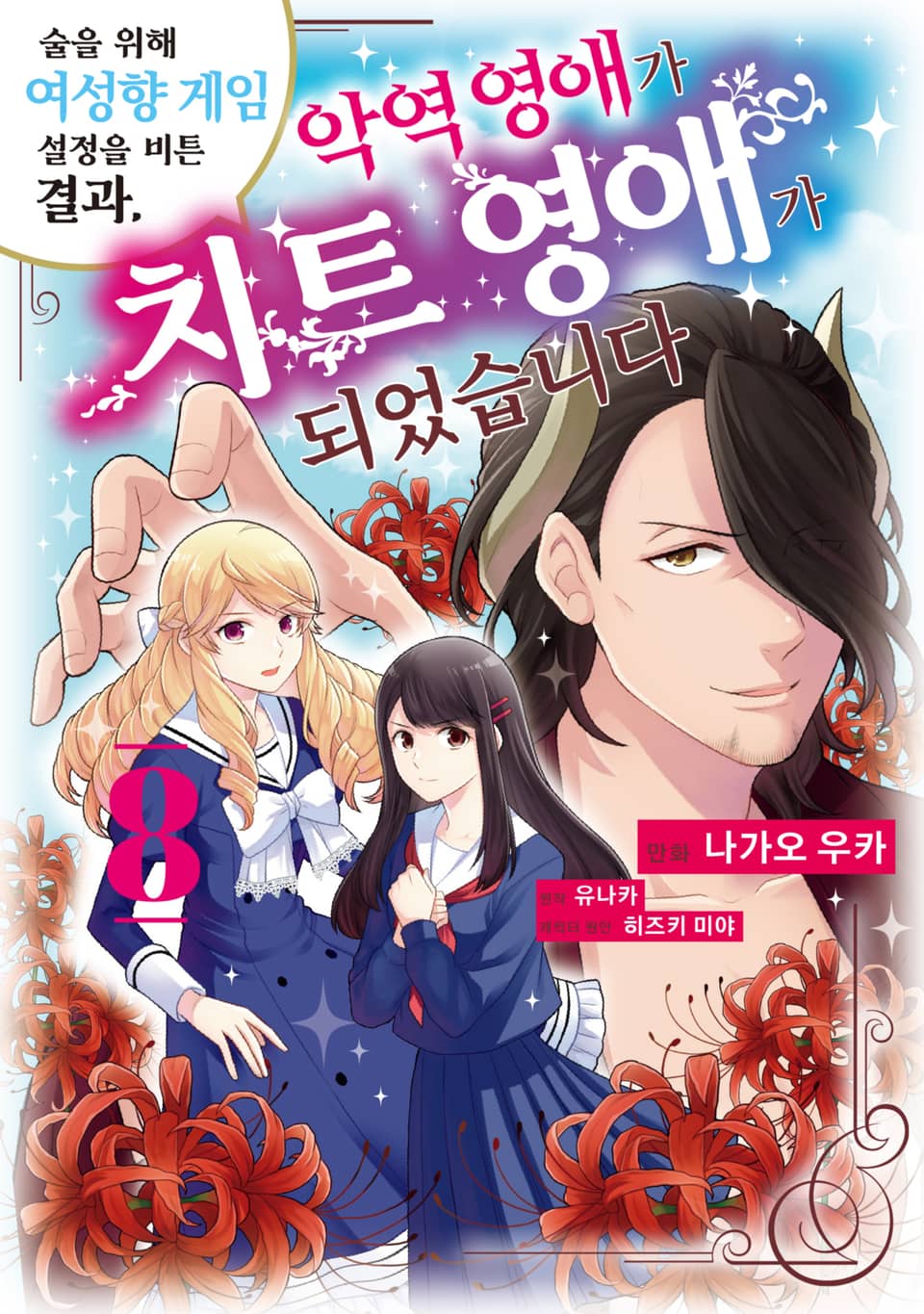 술을 위해 여성향 게임 설정을 비튼 결과, 악역 영애가 치트 영애가 되었습니다 8권