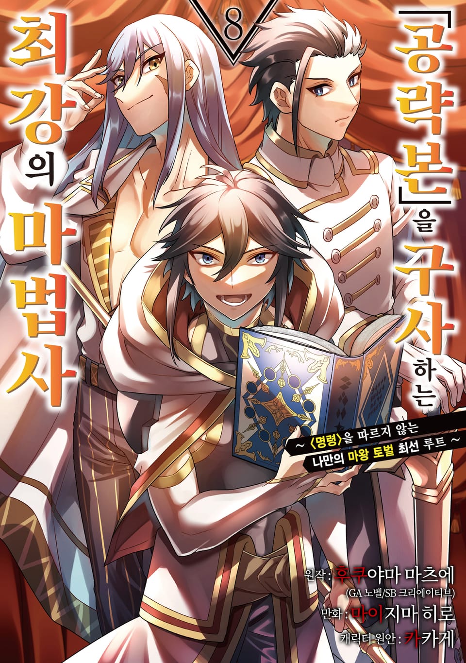 「공략본」을 구사하는 최강의 마법사 8권