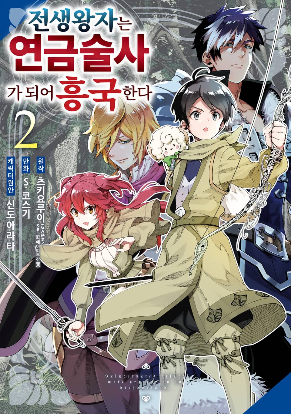 전생 왕자는 연금술사가 되어 흥국한다 2권