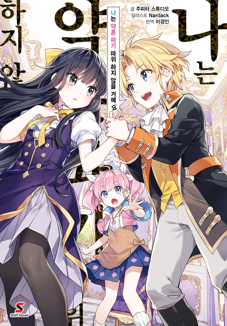 나는 약혼 파기 따위 하지 않을 거예요 1권