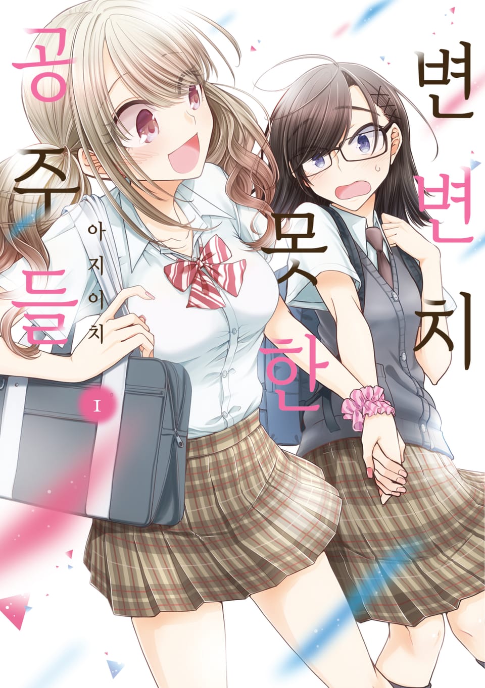 변변치 못한 공주들 1권