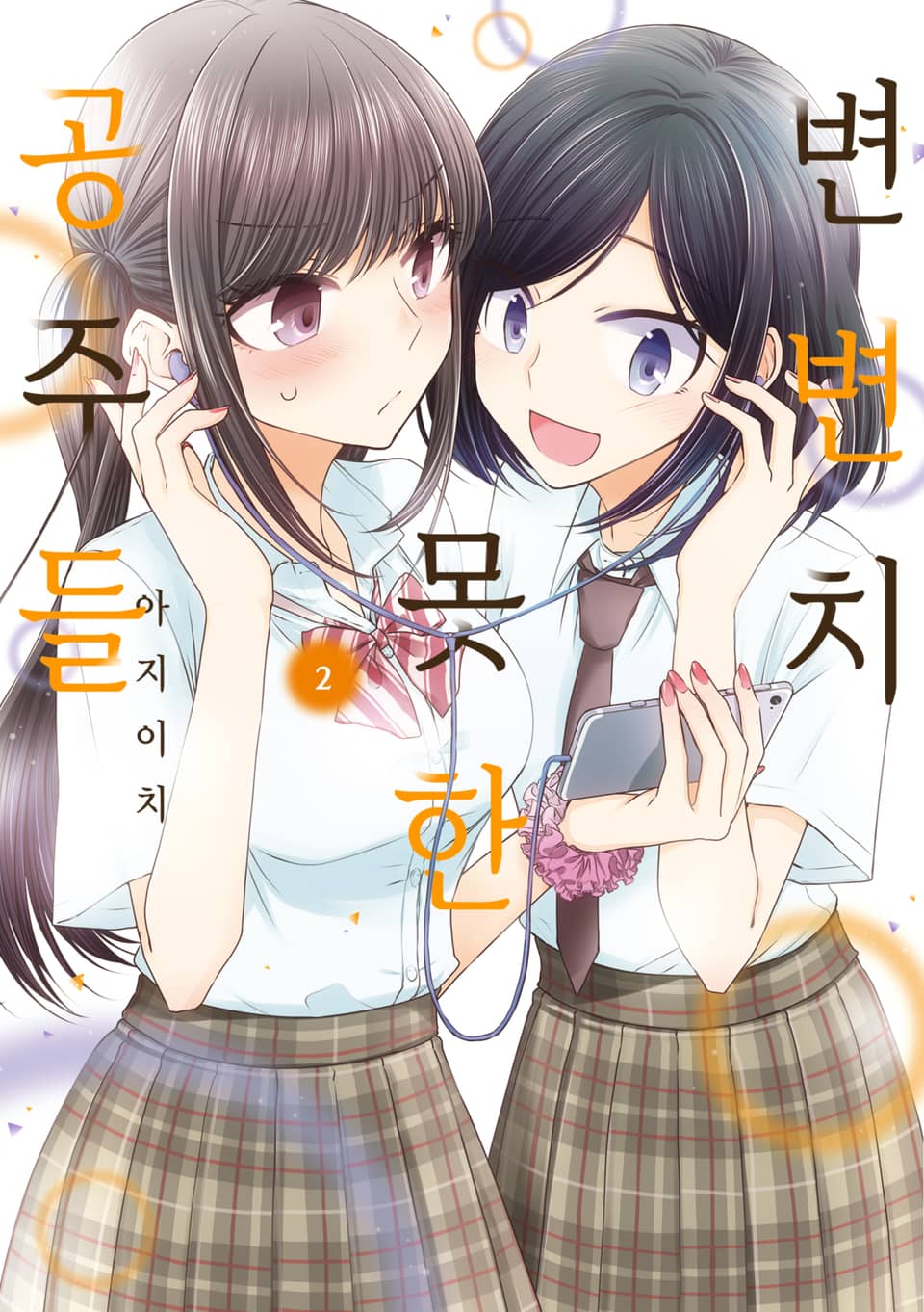 변변치 못한 공주들 2권