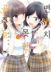 변변치 못한 공주들 표지 이미지