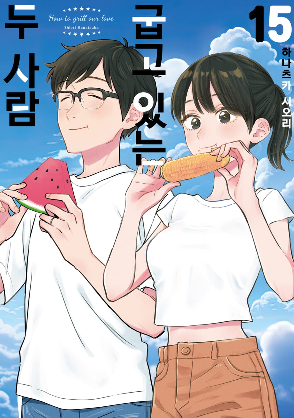 굽고 있는 두 사람 15권