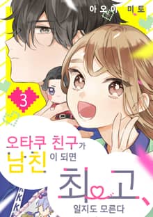 오타쿠 친구가 남친이 되면 최고, 일지도 모른다