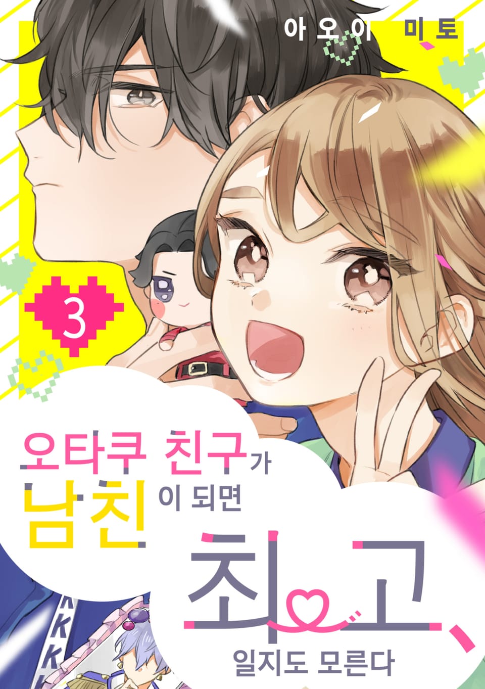 오타쿠 친구가 남친이 되면 최고, 일지도 모른다 3권