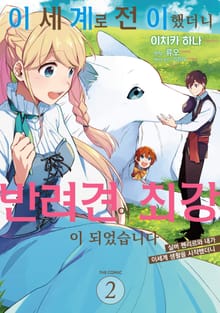 이세계로 전이했더니 반려견이 최강이 되었습니다