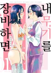 내 무기를 장비하면 표지 이미지