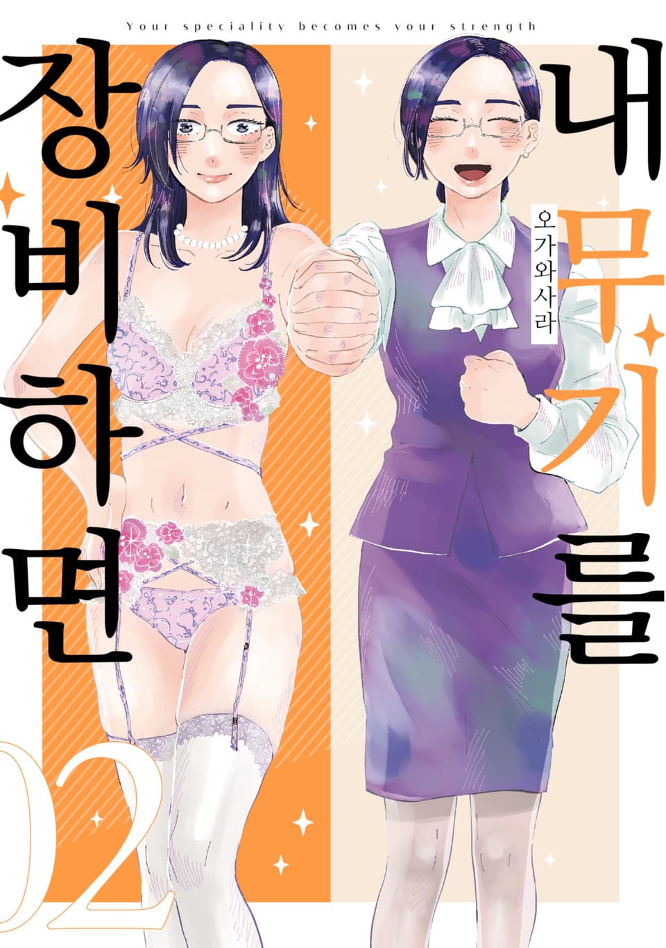 내 무기를 장비하면 2권 (완결)