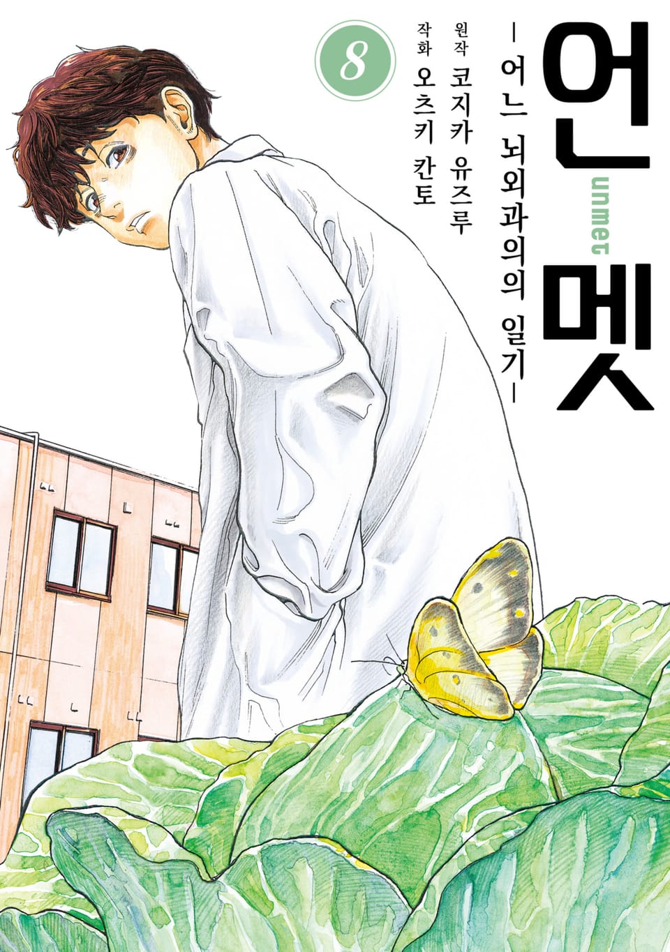 언멧 -어느 뇌외과의의 일기- 8권