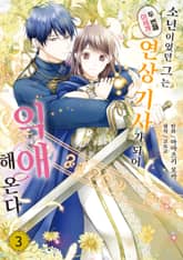 두 번째 이세계, 소년이었던 그는 연상 기사가 되어 익애해 온다 표지 이미지