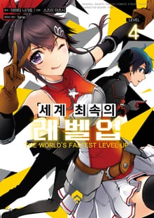 세계 최속의 레벨업