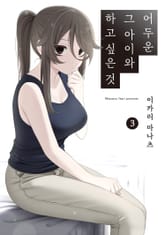 어두운 그 아이와 하고 싶은 것 표지 이미지